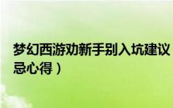 梦幻西游劝新手别入坑建议（《梦幻西游》梦幻西游百无禁忌心得）