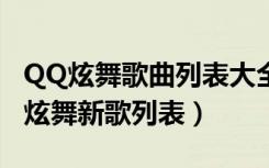 QQ炫舞歌曲列表大全（QQ炫舞音乐列表 qq炫舞新歌列表）