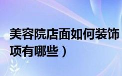 美容院店面如何装饰（美容院店面装修注意事项有哪些）