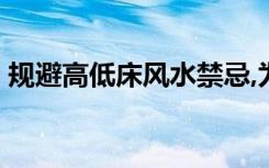 规避高低床风水禁忌,为家人带来甜蜜和温馨!