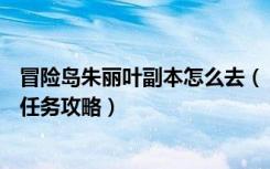 冒险岛朱丽叶副本怎么去（《冒险岛online》冒险岛大丽花任务攻略）