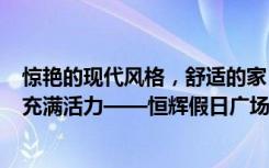 惊艳的现代风格，舒适的家，106平米的三居室让人每天都充满活力——恒辉假日广场装修