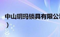 中山玥玛锁具有限公司董事长（中山玥玛锁具）