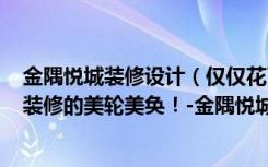 金隅悦城装修设计（仅仅花了8万元，就把85平米的二居室装修的美轮美奂！-金隅悦城装修）