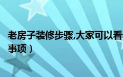 老房子装修步骤,大家可以看看（老房装修报价老房装修注意事项）