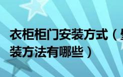 衣柜柜门安装方式（壁柜门怎么选壁柜门的安装方法有哪些）