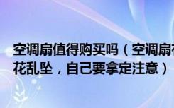 空调扇值得购买吗（空调扇有必要买吗任凭销售人员说的天花乱坠，自己要拿定注意）