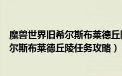 魔兽世界旧希尔斯布莱德丘陵萨尔不见了（魔兽世界前往希尔斯布莱德丘陵任务攻略）