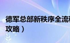 德军总部新秩序全流程图文攻略（全剧情图文攻略）