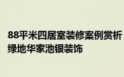 88平米四居室装修案例赏析，将其他风格融入现代生活——绿地华家池银装饰