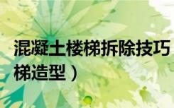 混凝土楼梯拆除技巧（目前比较时尚流行的楼梯造型）