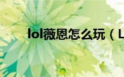 lol薇恩怎么玩（LOL薇恩怎么加点）