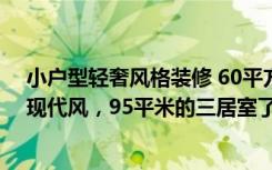 小户型轻奢风格装修 60平方米（宛如仙境的装修，梦幻的现代风，95平米的三居室了解一下-蒂梵尼TOWN装修）