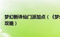 梦幻新诛仙门派加点（《梦幻诛仙》梦幻诛仙门派心法加点攻略）