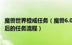 魔兽世界橙戒任务（魔兽6.0橙戒任务收集125个消魔之石之后的任务流程）