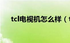 tcl电视机怎么样（tcl电视有哪些型号）