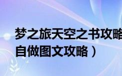 梦之旅天空之书攻略（《梦之旅5：水之书》自做图文攻略）