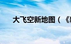 大飞空新地图（《新飞飞》世界地图）