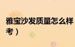 雅宝沙发质量怎么样（雅宝沙发新官网价格参考）