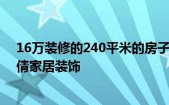 16万装修的240平米的房子现代风格简直美呆了！-大信崔倩家居装饰