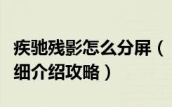 疾驰残影怎么分屏（《疾驰残影》多人连线详细介绍攻略）