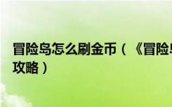 冒险岛怎么刷金币（《冒险岛online》冒险岛道具宝宝刷钱攻略）