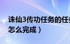 诛仙3传功任务的任务条件（诛仙3传功任务怎么完成）