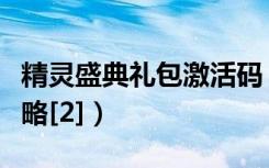 精灵盛典礼包激活码（精灵传说礼包序列号攻略[2]）