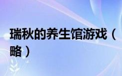 瑞秋的养生馆游戏（《瑞秋的养生馆》金钱攻略）