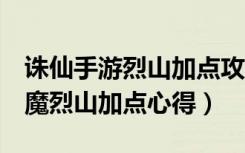 诛仙手游烈山加点攻略（《诛仙2》玩家浅谈魔烈山加点心得）