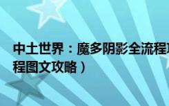 中土世界：魔多阴影全流程攻略（中土世界：暗影魔多全流程图文攻略）