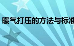 暖气打压的方法与标准（暖气打压多长时间）