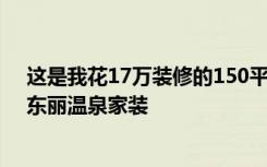 这是我花17万装修的150平米的三居室。看看是不是亏！-东丽温泉家装