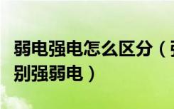 弱电强电怎么区分（强电弱电基础知识如何辨别强弱电）