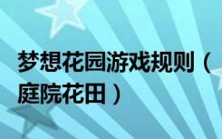 梦想花园游戏规则（《梦想世界》游戏攻略之庭院花田）