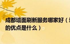 成都墙面刷新服务哪家好（墙面刷新服务价格墙面刷新服务的优点是什么）