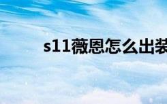 s11薇恩怎么出装（薇恩出装s11）