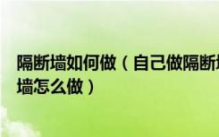 隔断墙如何做（自己做隔断墙简单方法有哪些最简单的隔断墙怎么做）