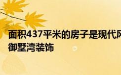 面积437平米的房子是现代风格装修的案例！-尹仲龙湖国际御墅湾装饰