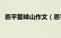 恩平鳌峰山作文（恩平鳌峰山作文怎么写）