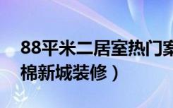 88平米二居室热门案例（北欧半包5万！-京棉新城装修）