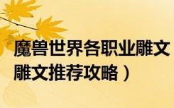 魔兽世界各职业雕文（《魔兽世界》武器战士雕文推荐攻略）