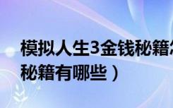 模拟人生3金钱秘籍怎么用（模拟人生3金钱秘籍有哪些）