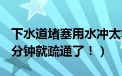 下水道堵塞用水冲太笨了!（教你1个奇招,及1分钟就疏通了！）