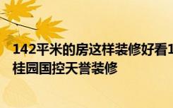 142平米的房这样装修好看100倍，美式风格惊艳众人！-碧桂园国控天誉装修