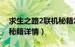 求生之路2联机秘籍怎么用（求生之路2联机秘籍详情）