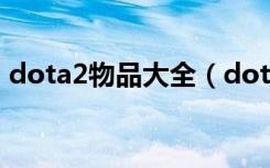 dota2物品大全（dota2中立物品大全介绍）