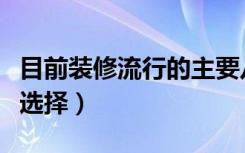 目前装修流行的主要八大风格（装修风格怎样选择）