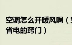 空调怎么开暖风啊（空调暖风怎么开空调制热省电的窍门）