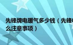 先锋牌电暖气多少钱（先锋电暖气价格是多少用电暖气有什么注意事项）